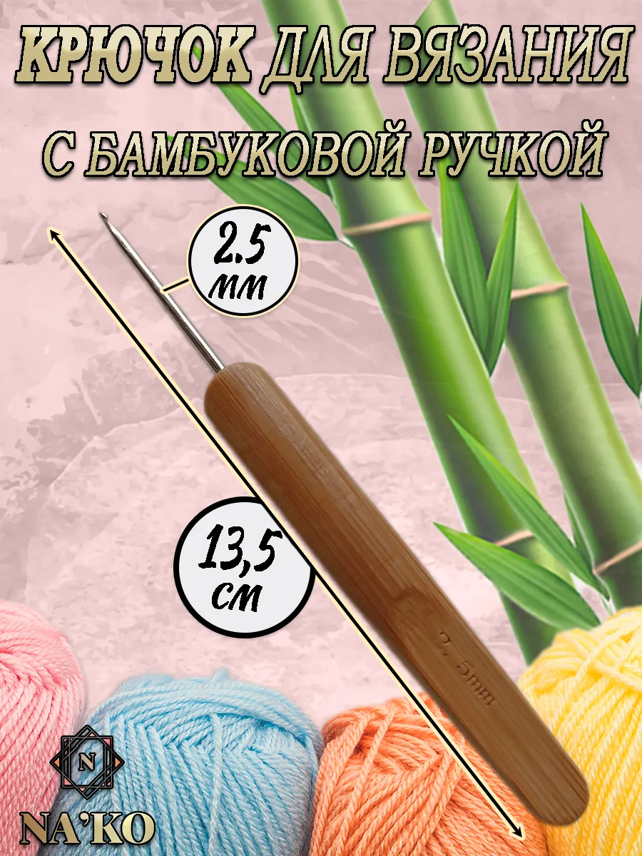 Вязальный крючок Ø 2,5 мм с бамбуковой ручкой 13,5 см