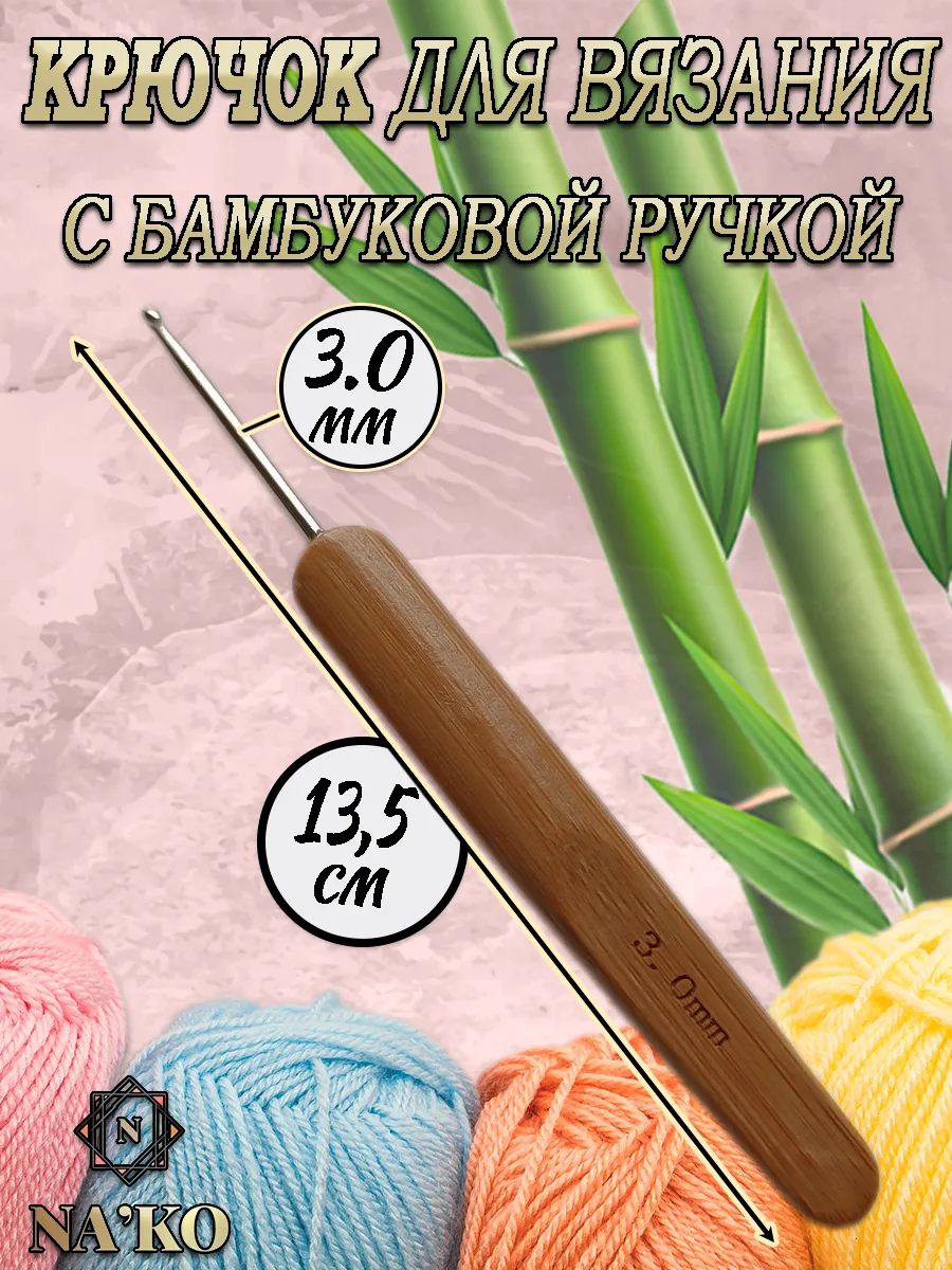 Вязальный крючок Ø 3,0 мм с бамбуковой ручкой 13,5 см