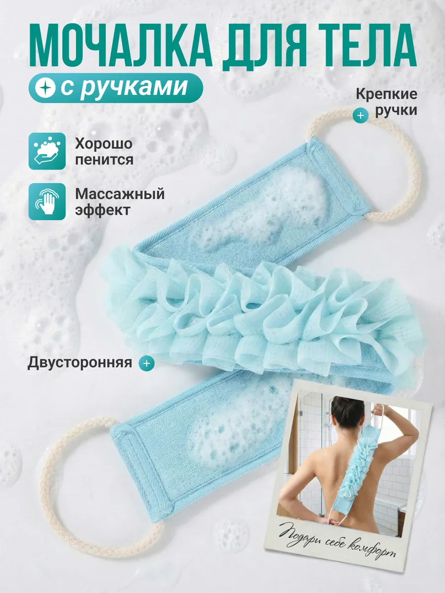 Мочалка для душа мягкая массажная с ручками