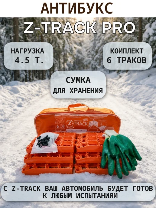 Z-TRACK Антибукс PRO+ усиленный в сумке, комплект 8 штук, 6 шт