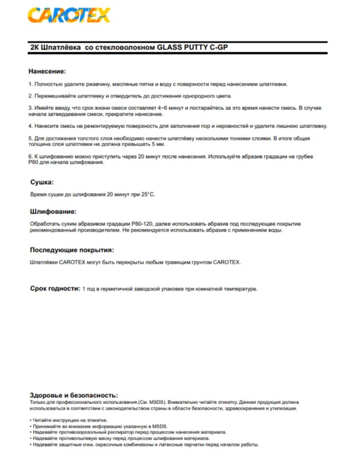 CAROTEX Каротекс Шпатлевка GLASS PUTTY C-GP со стекловолокном 1 л, 1 л, фото 3