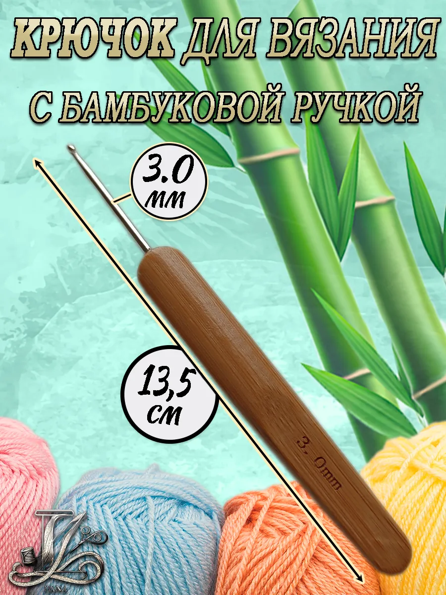Вязальный крючок Ø 3 0 мм с бамбуковой ручкой 13 5 см