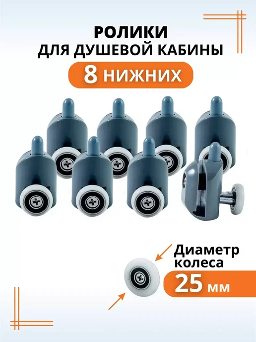 Ролики-колесики для душевой кабины 25 мм нижние, вариант