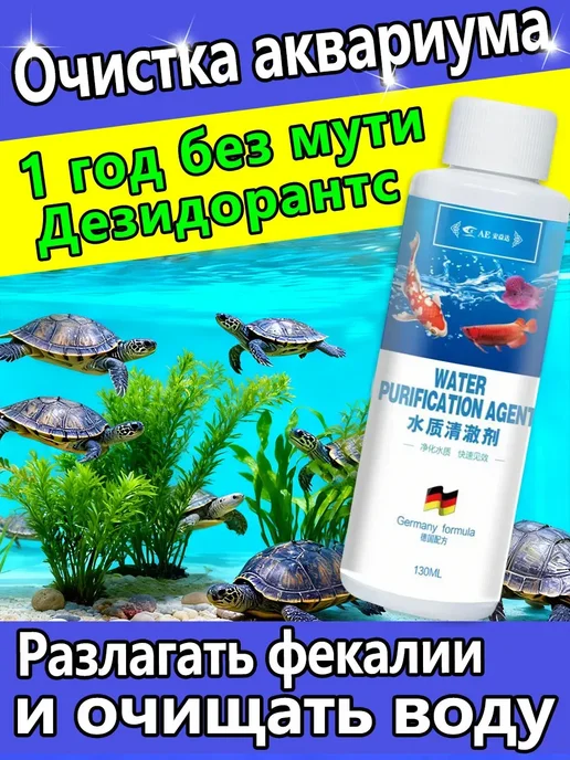 Очиститель воды для черепашьих аквариумов 130 мл, 130 мл