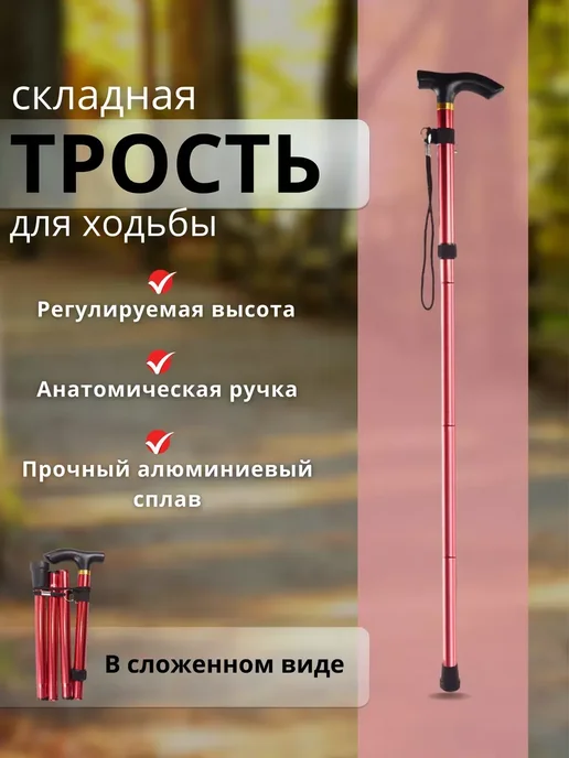 Трость опорная для взрослого пожилого инвалидная складная, вариант