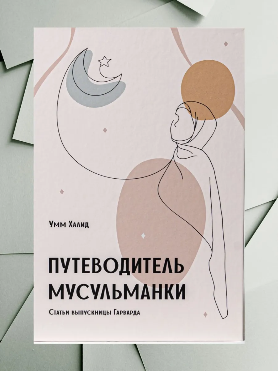 Путеводитель мусульманки