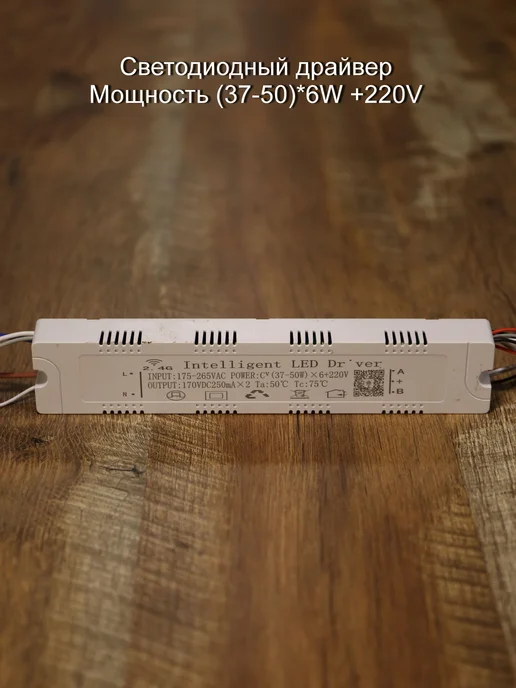 Драйвер блок питания для светодиодной ленты (37-50)*6W+220V, 6 Вт