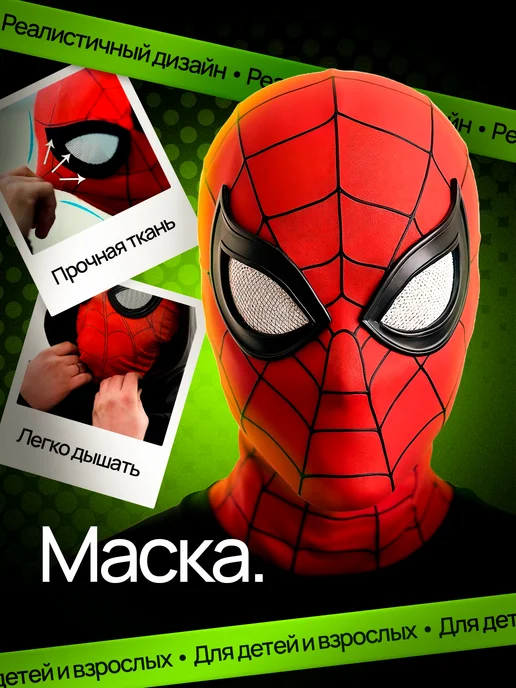 Маска человека паука тканевая 360, вариант