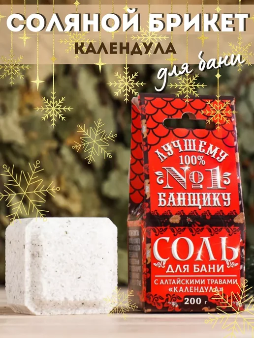Соляной брикет для бани и сауны 200 гр, 200 г