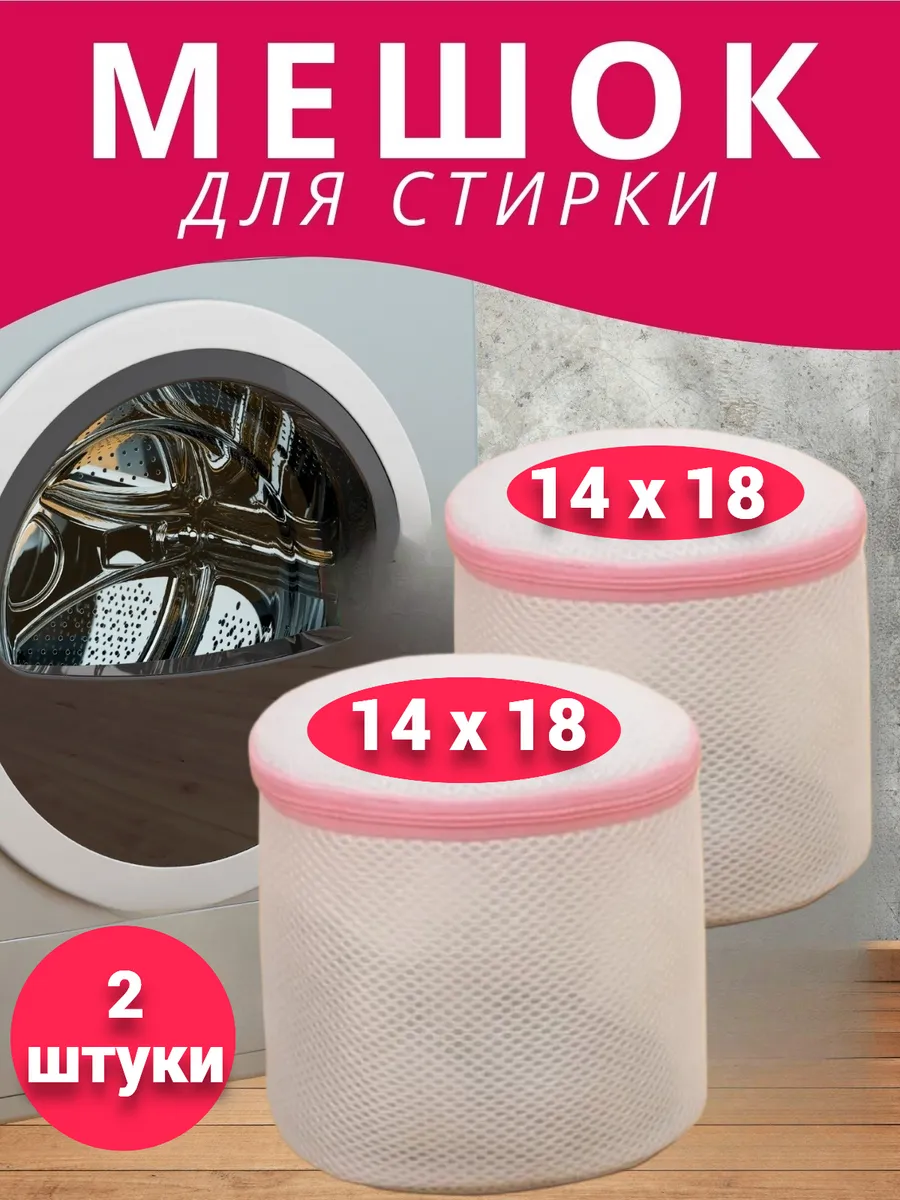 мешок для стирки нижнего белья -2 штуки