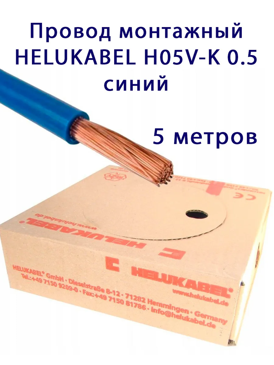 Провод монтажный HELUKABEL H05V-K 0.5 синий 5 метров