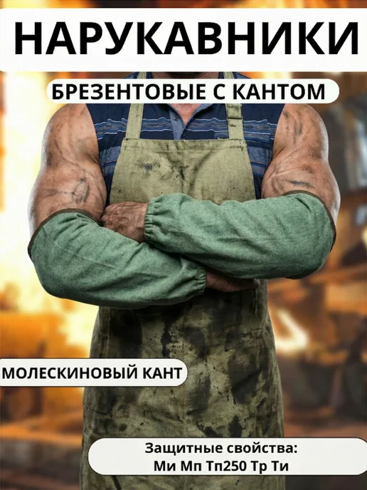 Савой Нарукавники рабочие брезентовые сварочные, зеленый