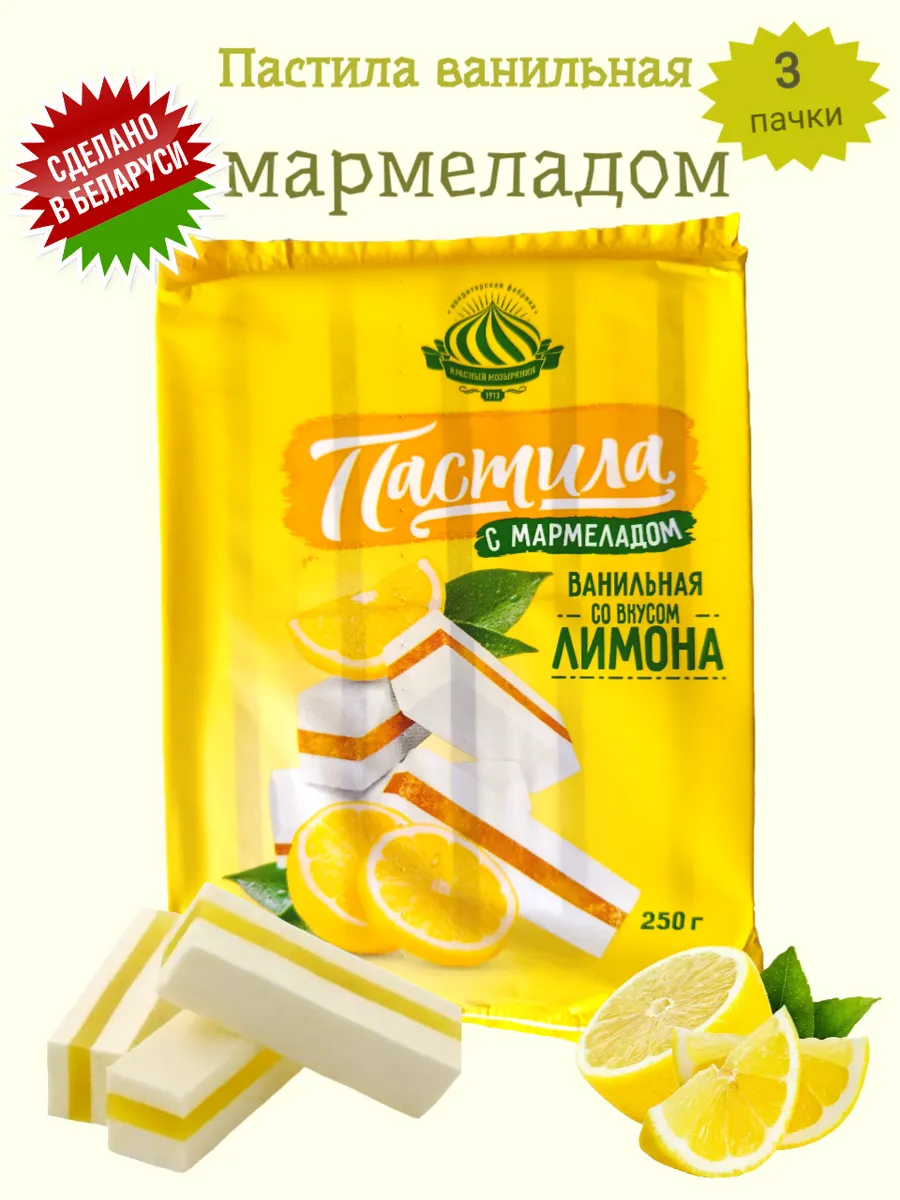Пастила ванильная с мармеладом вкус лимона Беларусь