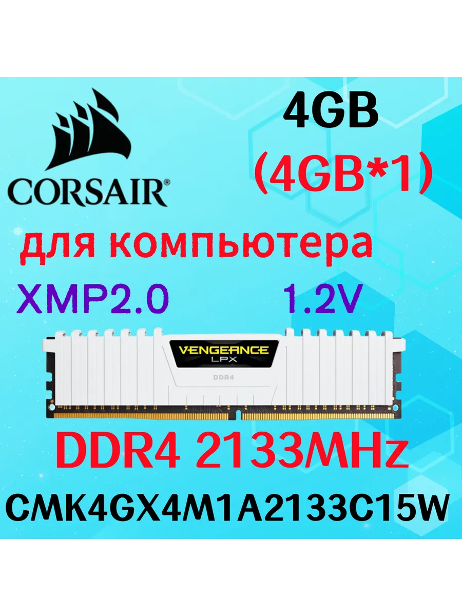 Corsair Оперативная память vengeance Белый DDR4 2133MHz 4gb 1x4gb