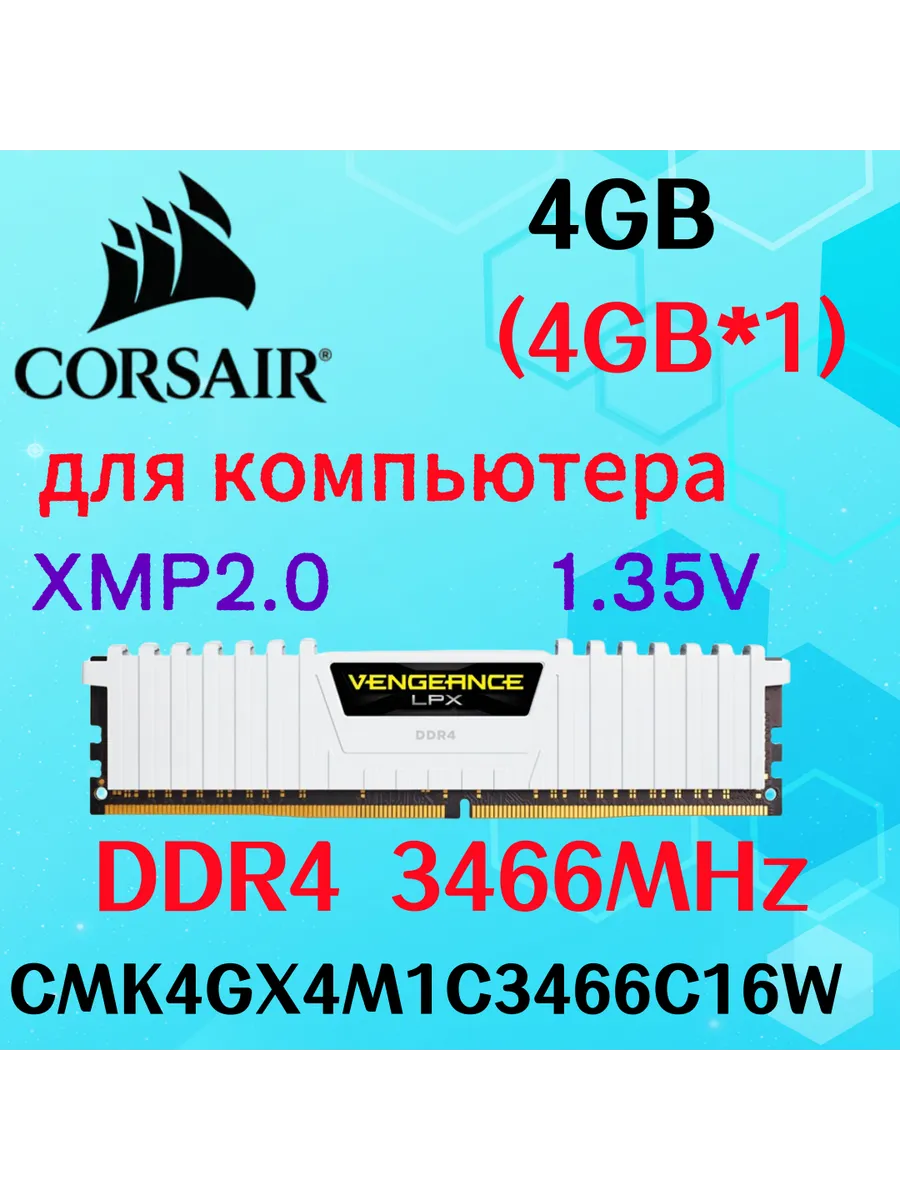 Corsair Оперативная память vengeance Белый DDR4 3466MHz 4gb 1x4gb