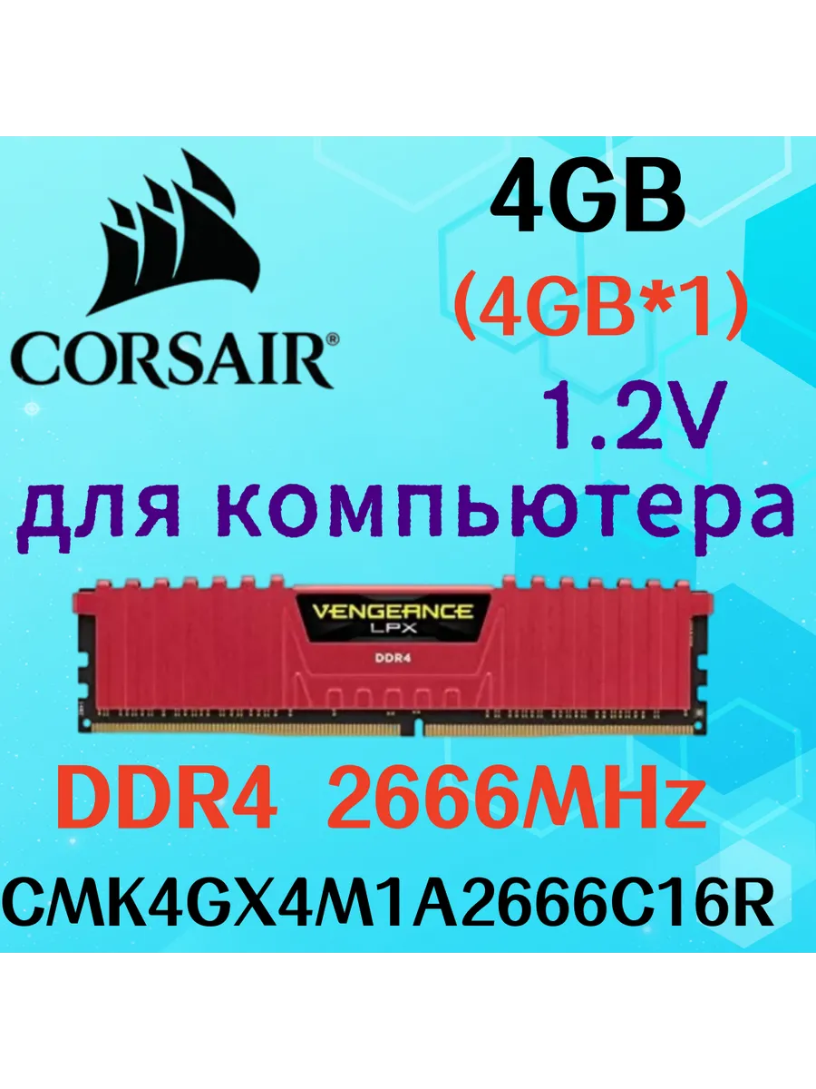 Corsair Оперативная память vengeance Красный DDR4 2666MHz 4gb 1x4gb