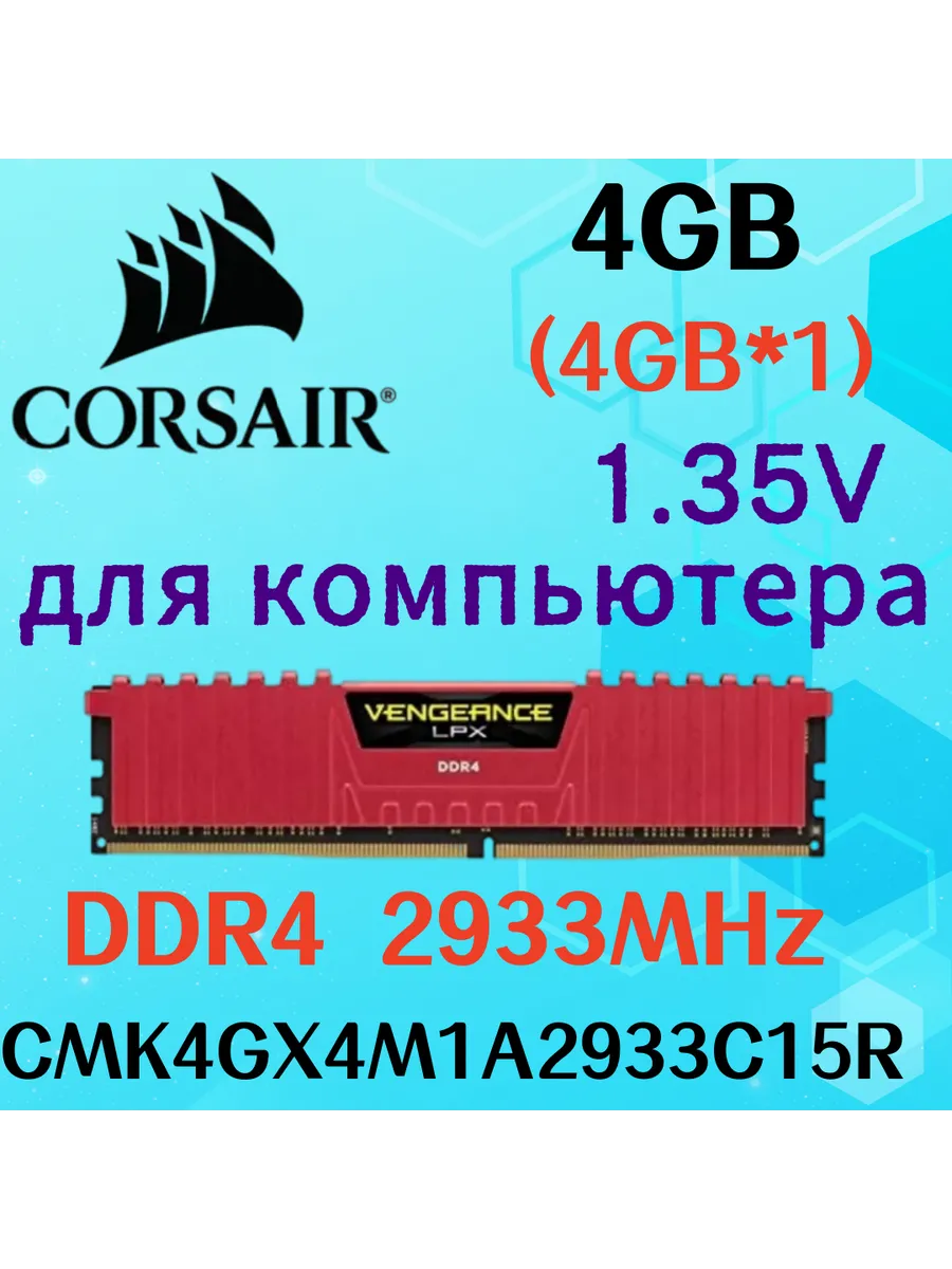 Corsair Оперативная память vengeance Красный DDR4 2933MHz 4gb 1x4gb