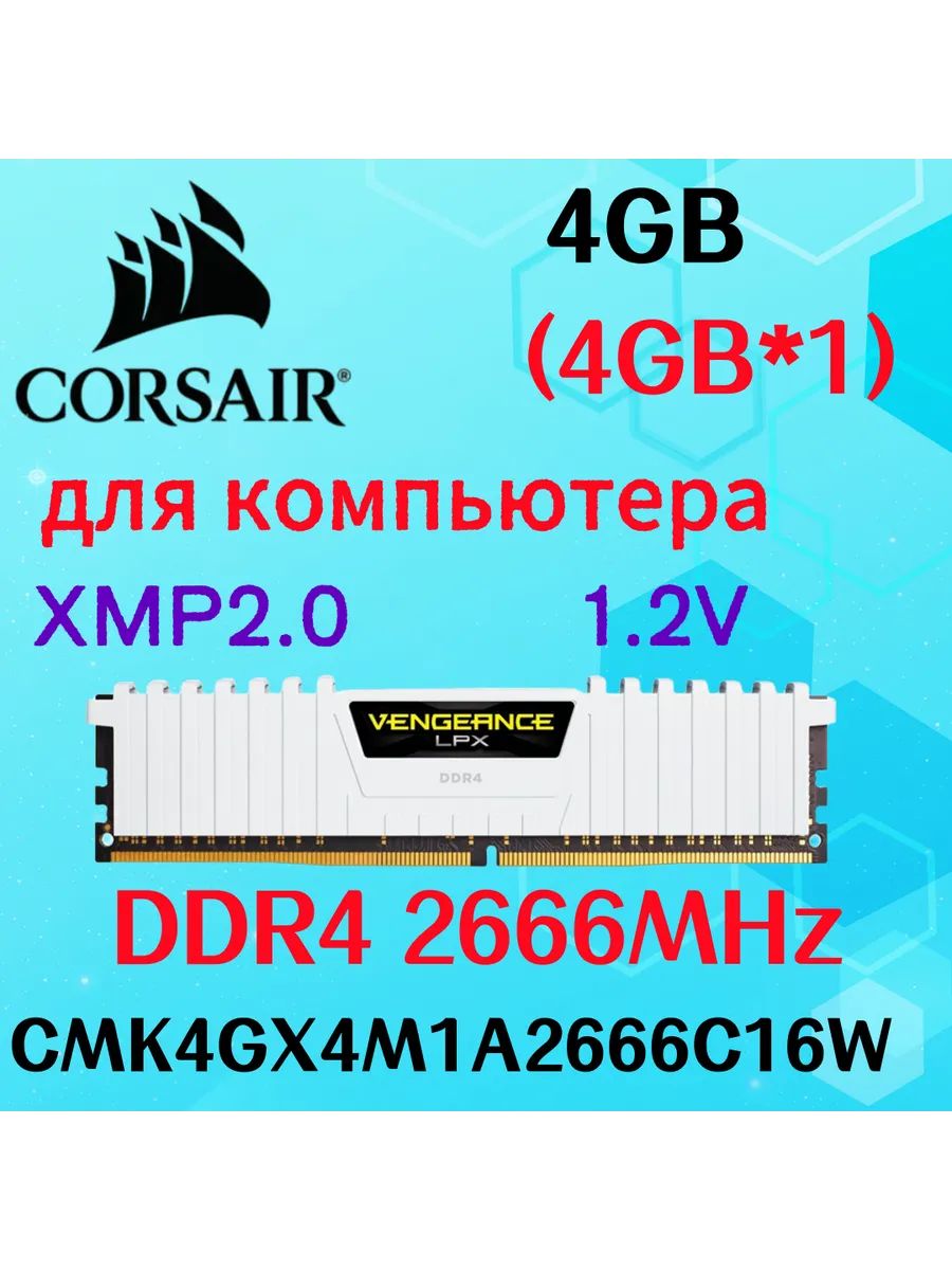 Corsair Оперативная память vengeance Белый DDR4 2666MHz 4gb 1x4gb