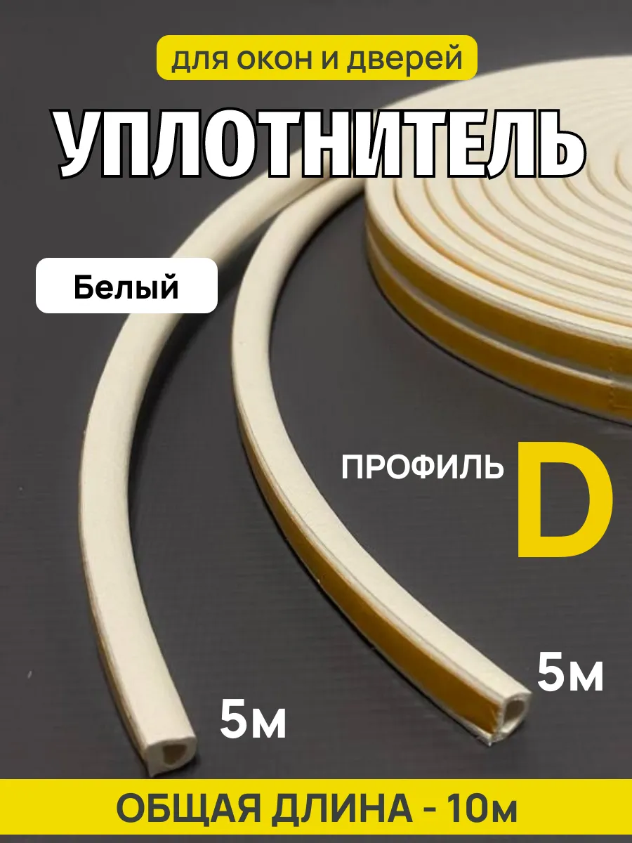 Уплотнитель профиль D 10м 4Walls