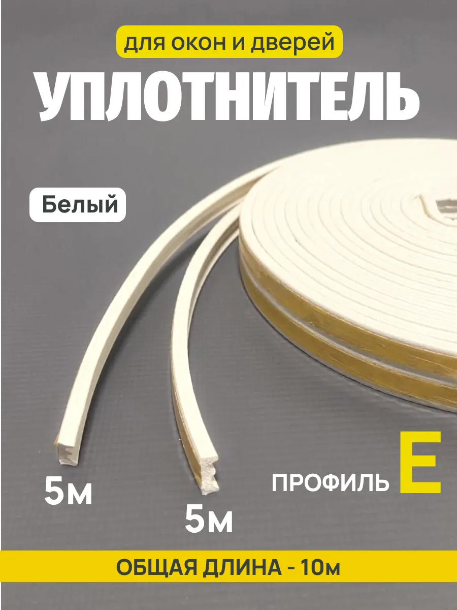 Уплотнитель профиль E 10м 4Walls