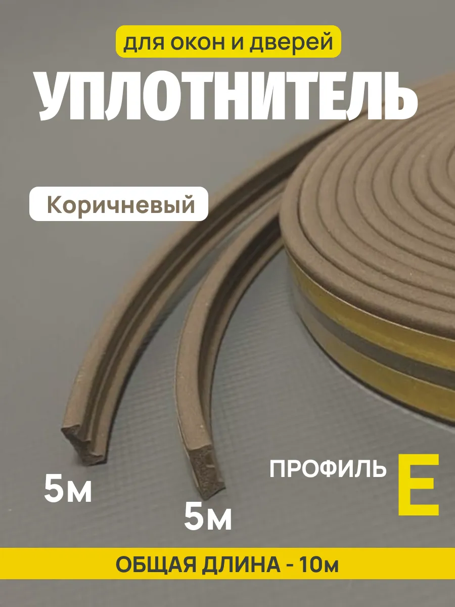 Уплотнитель профиль E 10м 4Walls