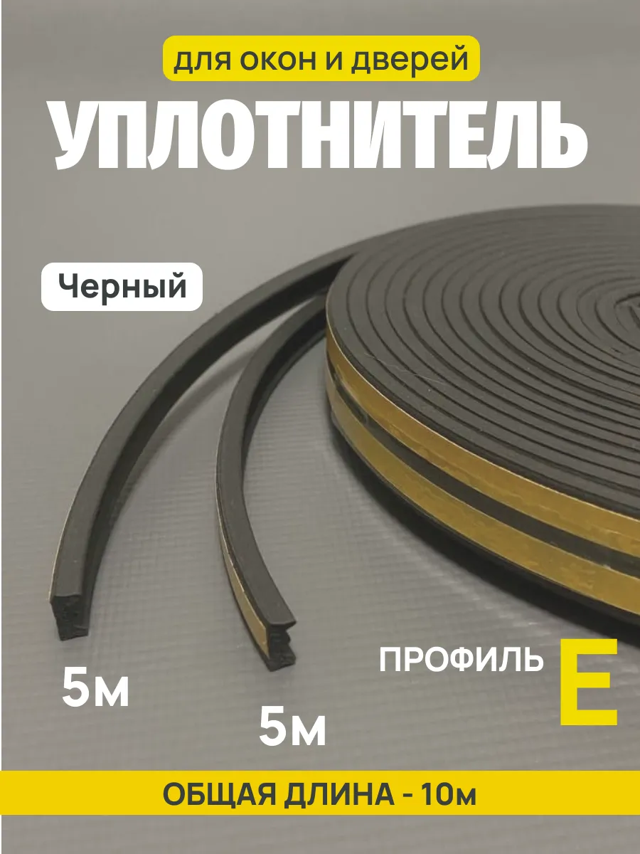 Уплотнитель профиль E 10м 4Walls