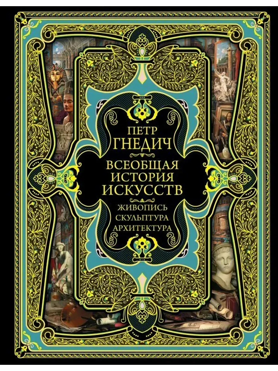 Всеобщая история искусств: живопись, скульптура, архитектура