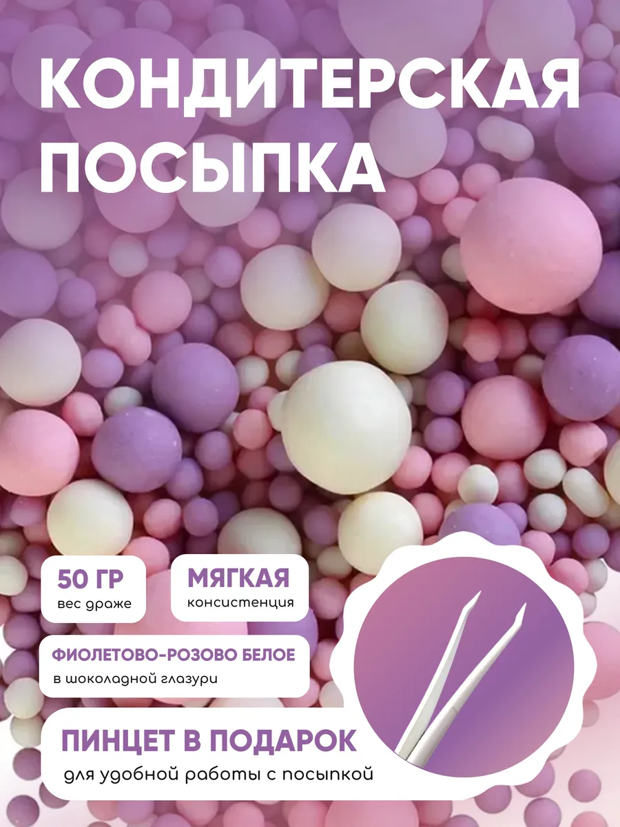 Рисовое драже. кондитерская посыпка. украшение для торта