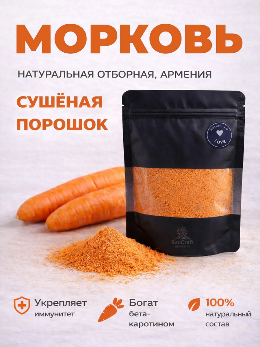 Морковь сушеная порошок натуральная отборная из Армении