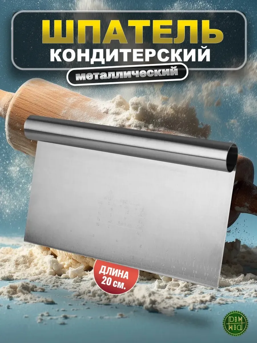 Шпатель-скребок кондитерский металлический с разметкой 20 см