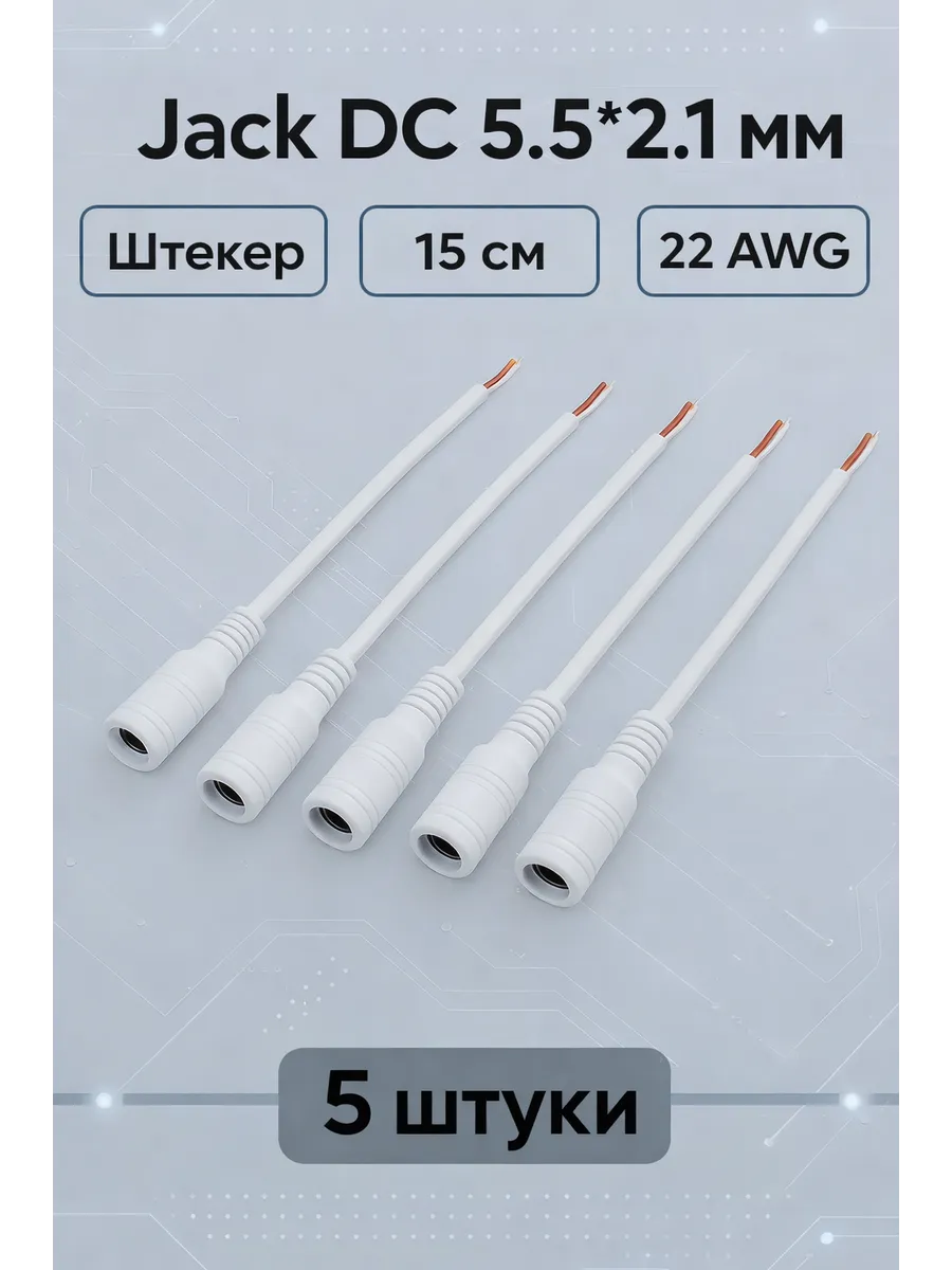 Разъем питания DC гнездо (белый) 5.5х2.1, 5 шт