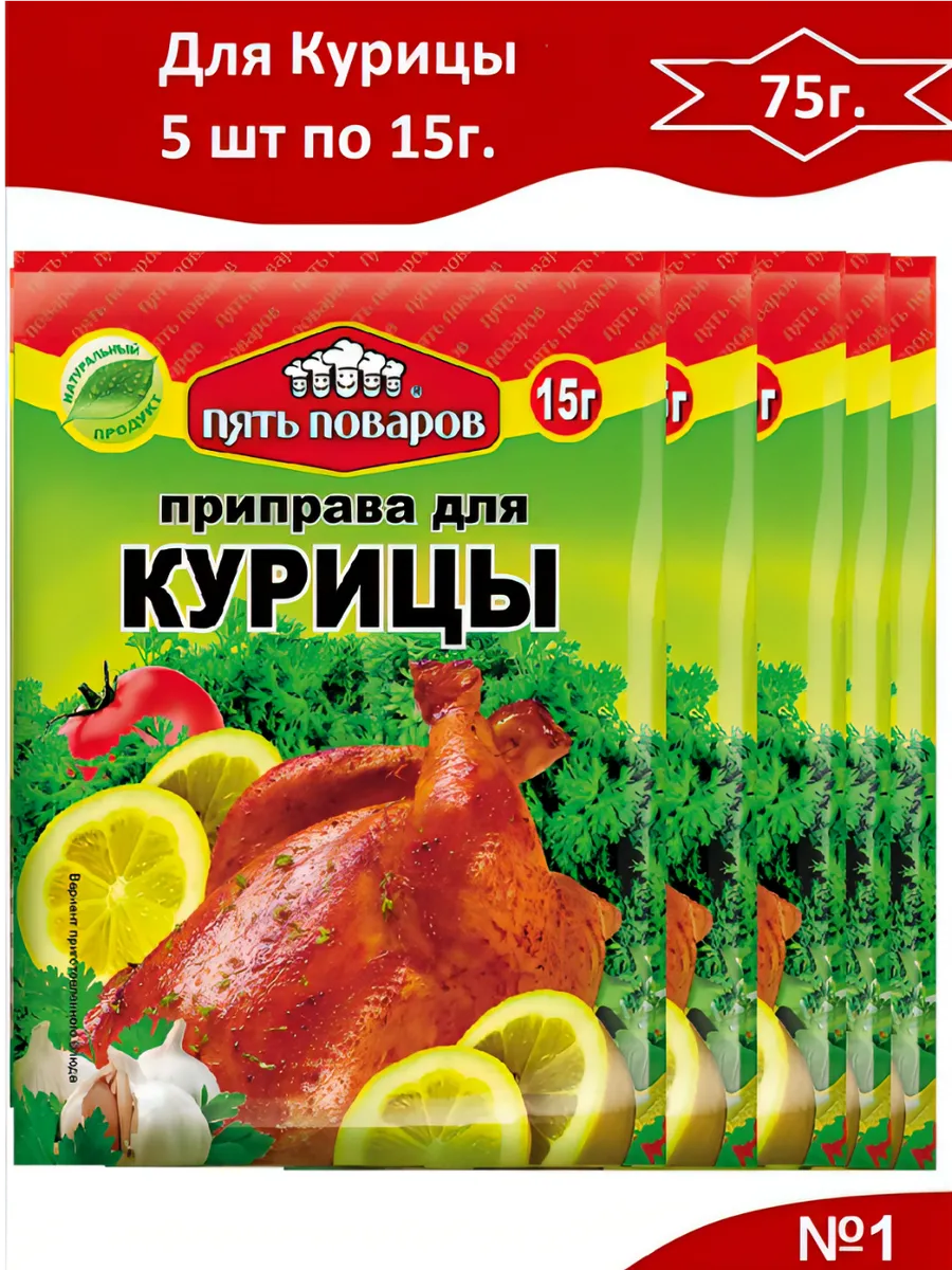 Для Курицы 5шт. по 15г