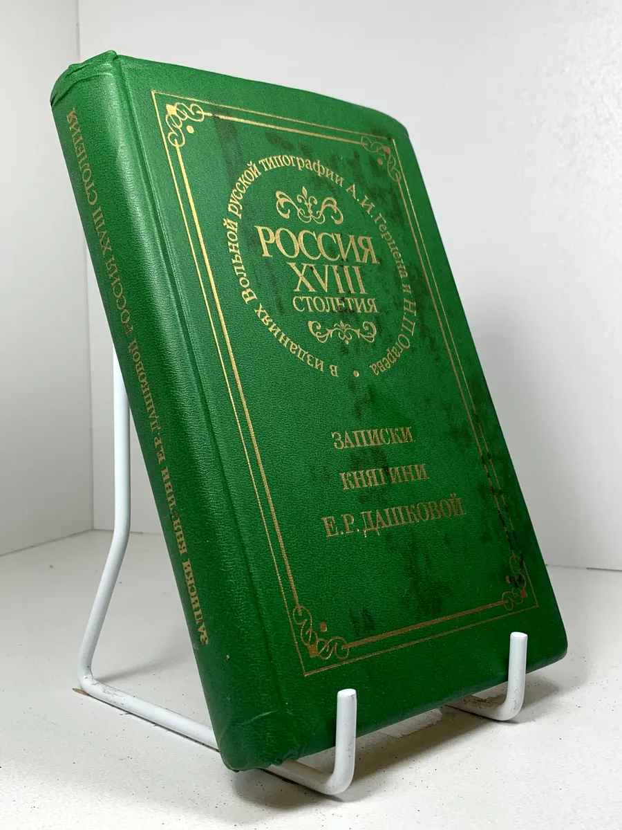 Россия XVIII столетия. Записки княгини Е. Р. Дашковой