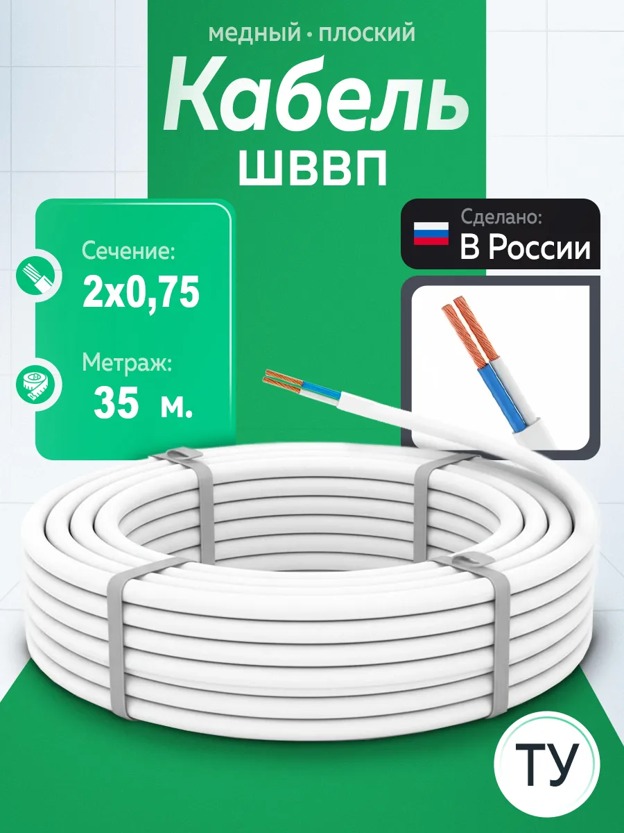 Кабель электрический ШВВП ТУ 2х0,75 белый