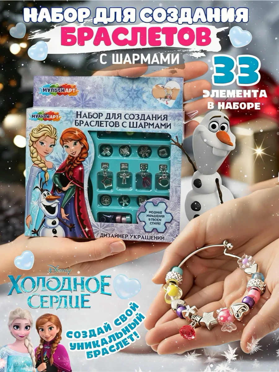 Набор для создания украшений Холодное сердце