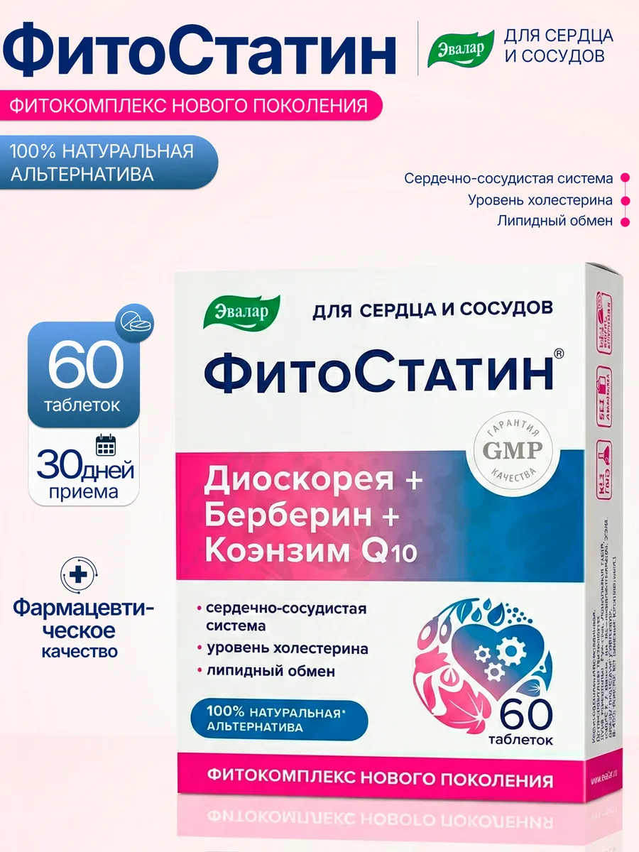Фитостатин, от холестерина 60 таблеток