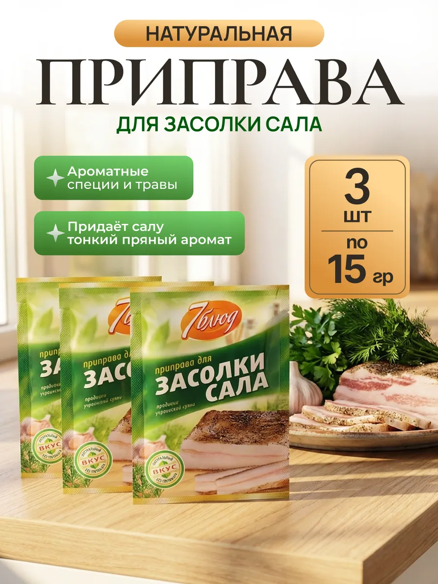 Приправа для засолки сала без глутамата, 15 грамм*3 шт