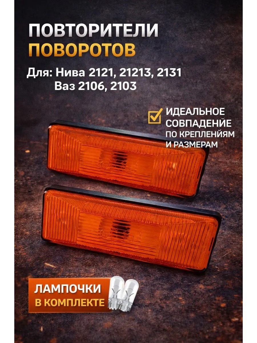 Повторитель поворота ваз 2121 нива 2106