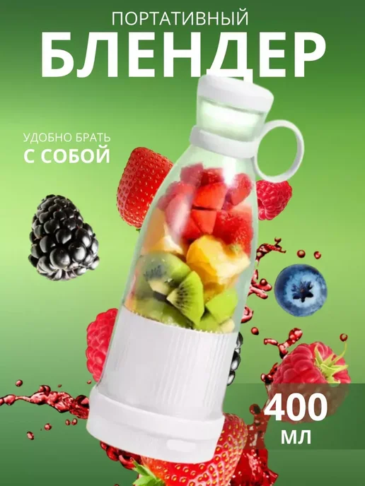 Портативный беспроводной блендер для смузи, белый
