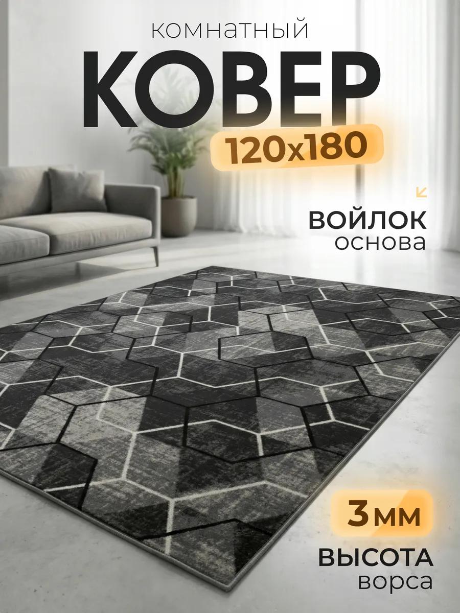 Ковер 120х180 см комнатный , в гостиную , спальную