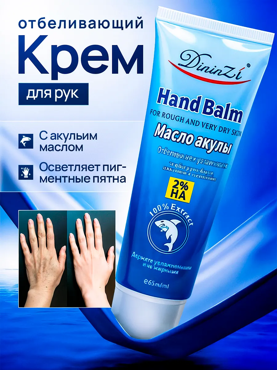 Крем для рук отбеливающий с акульим маслом