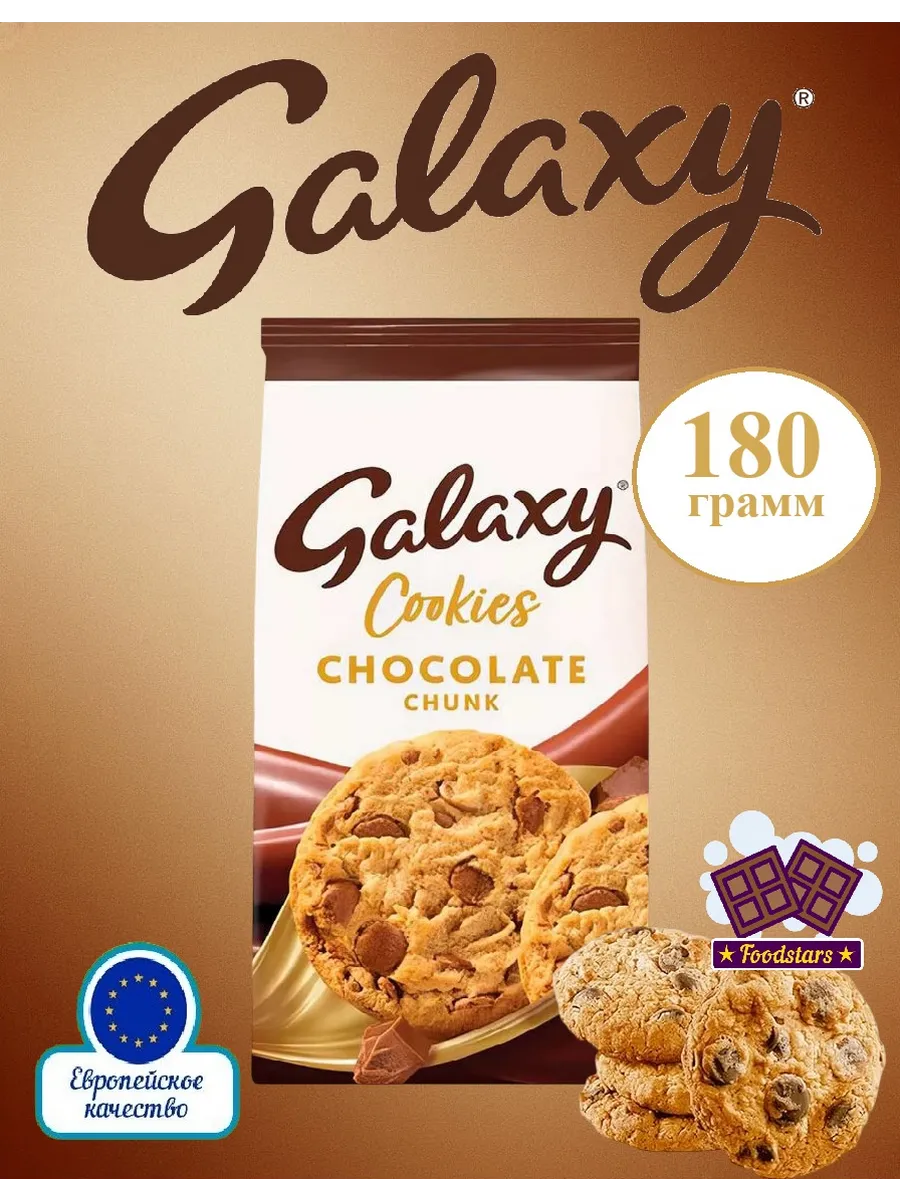 Печенье Galaxy Cookies Chocolate Chunk 180гр.