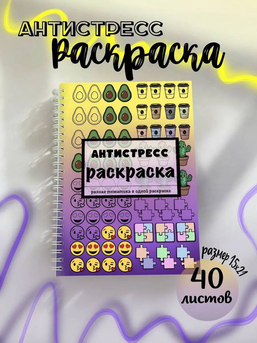 Раскраска антистресс, для взрослых и детей, для творчества