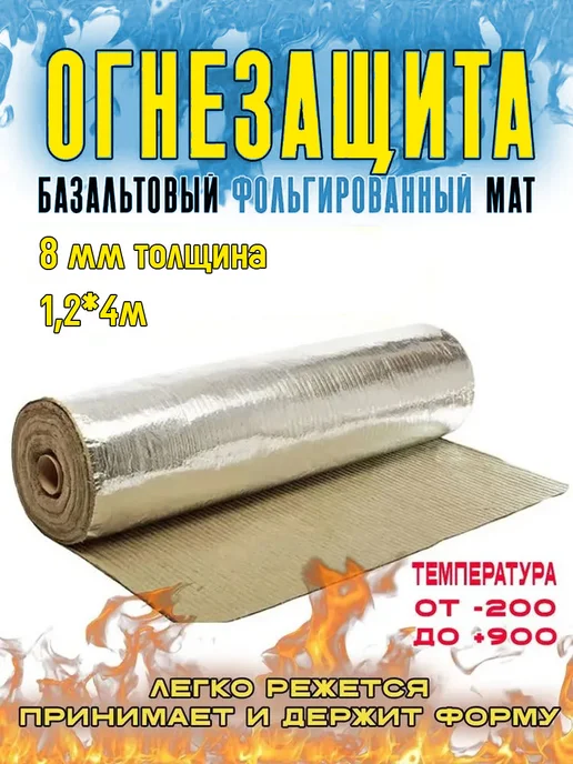 Тизол Огнезащитный мат базальтовый фольгированный. Толщина 8мм, коричневый