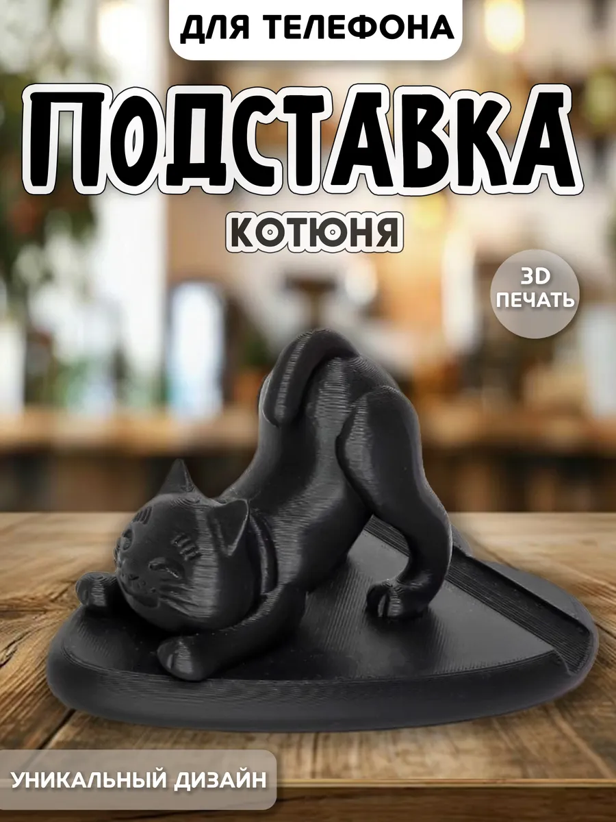 Подставка для телефона "Котюня"