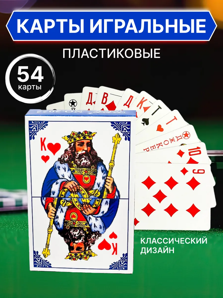 Карты игральные пластиковые 54 штуки для покера