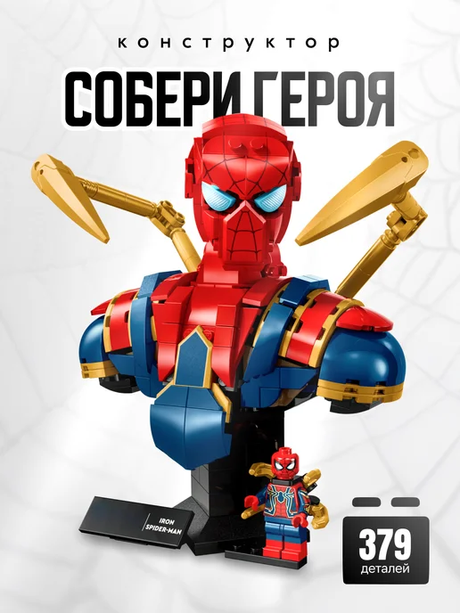LEGO Конструктор Марвел Бюст Железного Паука (совместим с 76326), бежевый