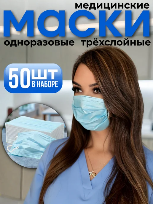 Клевер-Про Медицинские маски одноразовые трехслойные 50 штук, голубой