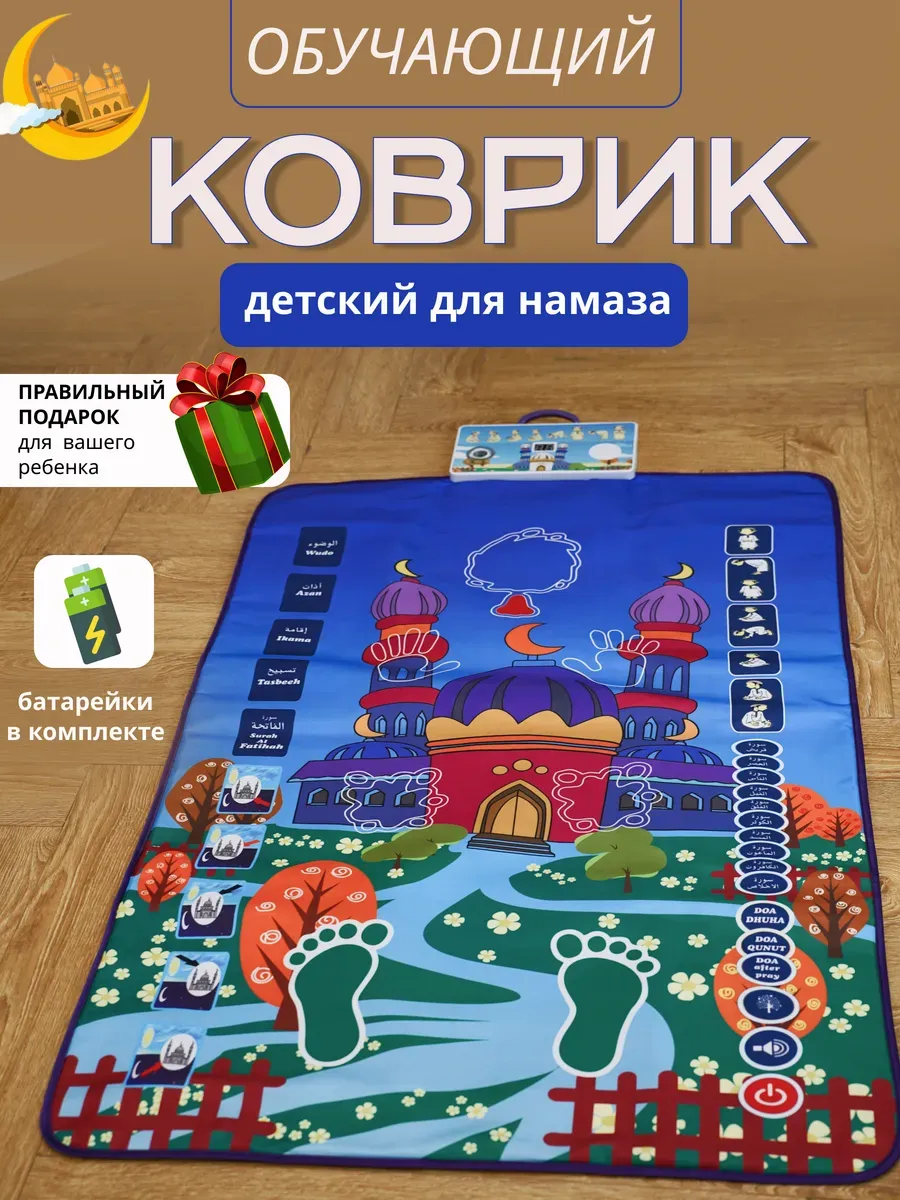 Коврик для намаза обучающий для детей