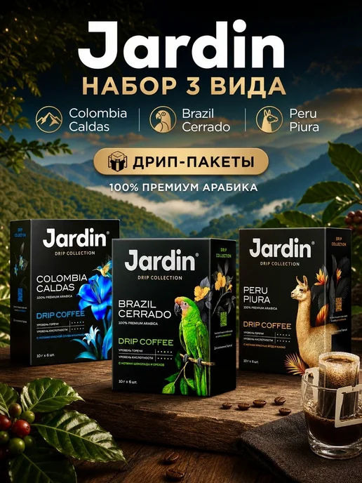 Jardin . Кофе молотый в дрип пакетах Набор из 3 вкусов, вариант